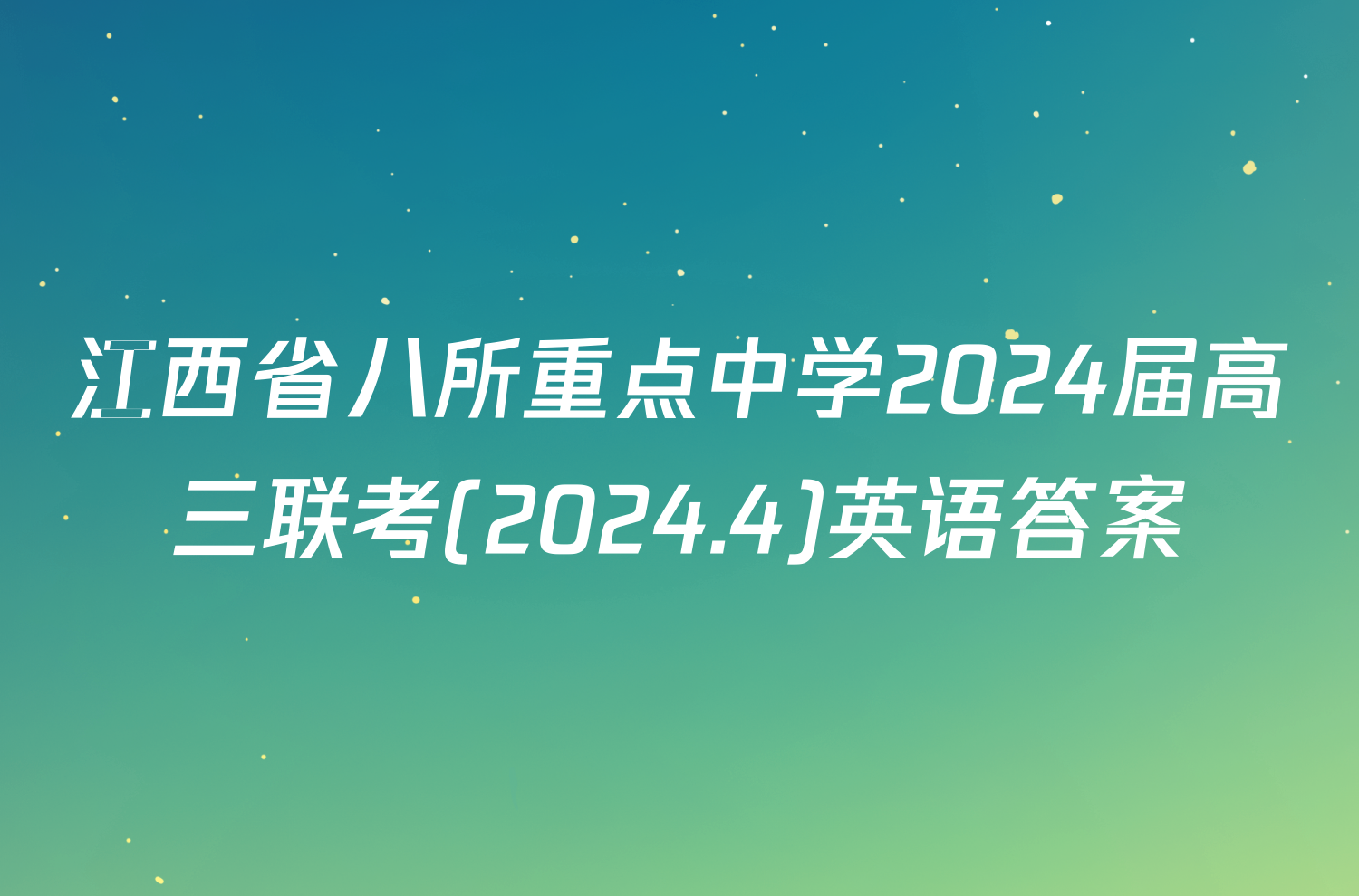 江西省八所重点中学2024届高三联考 2024 4 英语答案 答案城